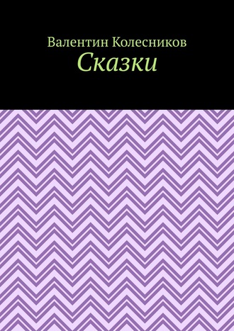 Валентин Альбертович Колесников. Сказки