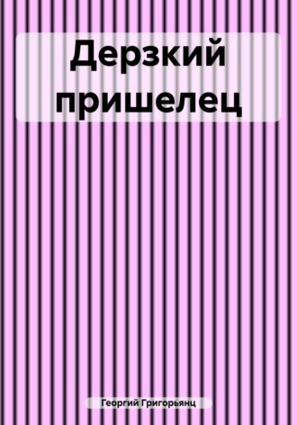 . Дерзкий пришелец