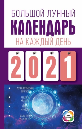 . Большой лунный календарь на каждый день