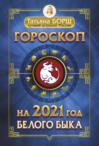 Татьяна Борщ. Гороскоп на 2021: год Белого Быка