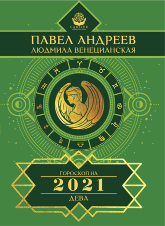 Павел Андреев. Дева. Гороскоп 2021