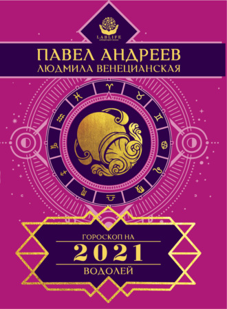 Павел Андреев. Водолей. Гороскоп 2021