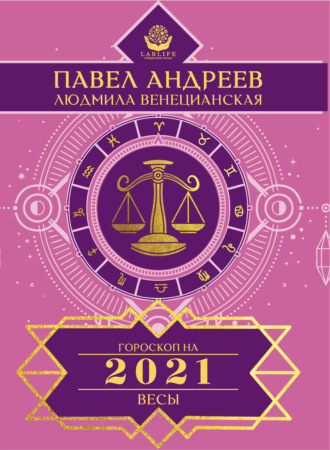 Павел Андреев. Весы. Гороскоп 2021
