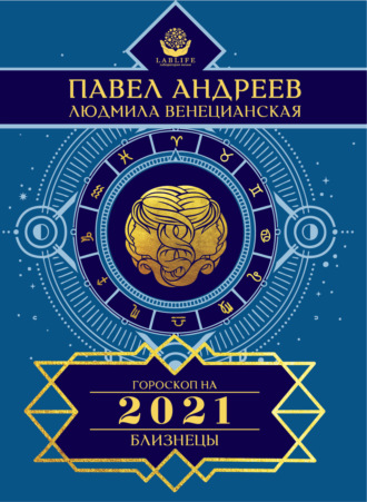 Павел Андреев. Близнецы. Гороскоп 2021