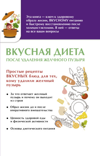 . Вкусная диета после удаления желчного пузыря