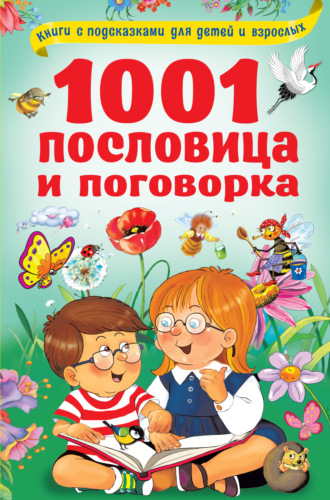 . 1001 пословица и поговорка
