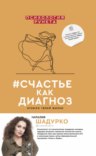 . #счастье как диагноз. Stories твоей жизни