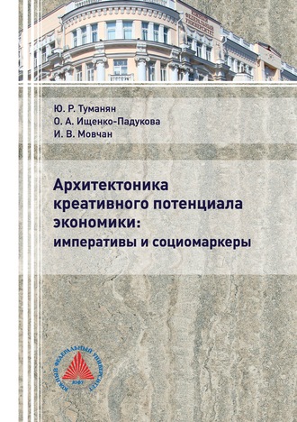 . Архитектоника креативного потенциала экономики: императивы и социомаркеры