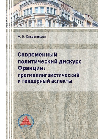. Современный политический дискурс Франции: прагмалингвистический и гендерный аспекты