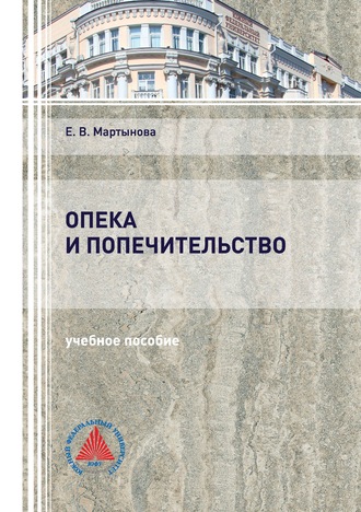 . Опека и попечительство