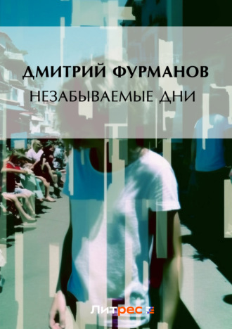 Дмитрий Фурманов. Незабываемые дни