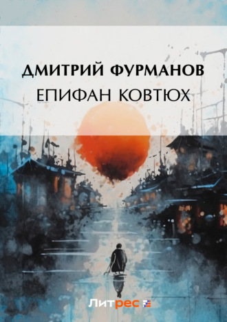 Дмитрий Фурманов. Епифан Ковтюх