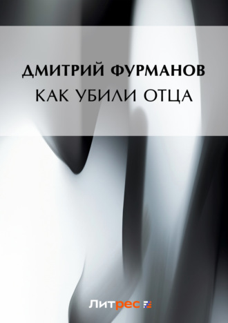 Дмитрий Фурманов. Как убили Отца