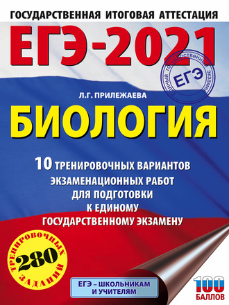. ЕГЭ-2021. Биология. 10 тренировочных вариантов экзаменационных работ для подготовки к единому государственному экзамену
