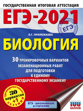 Л. Г. Прилежаева. ЕГЭ-2021. Биология. 30 тренировочных вариантов экзаменационных работ для подготовки к единому государственному экзамену
