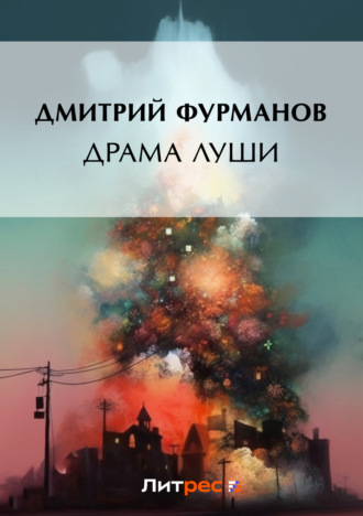 Дмитрий Фурманов. Драма Луши