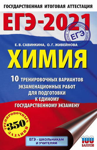 Е. В. Савинкина. ЕГЭ-2021. Химия. 10 тренировочных вариантов экзаменационных работ для подготовки к единому государственному экзамену