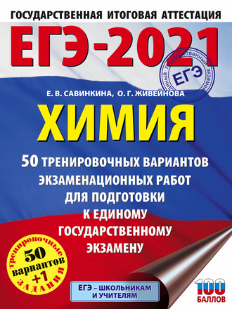 Е. В. Савинкина. ЕГЭ-2021. Химия. 50 тренировочных вариантов экзаменационных работ для подготовки к единому государственному экзамену