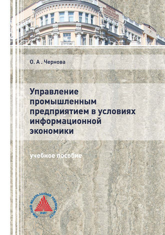 . Управление промышленным предприятием в условиях информационной экономики