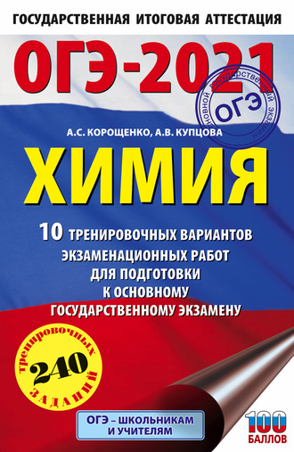 А. С. Корощенко. ОГЭ-2021. Химия. 10 тренировочных вариантов экзаменационных работ для подготовки к основному государственному экзамену
