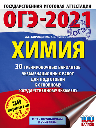 А. С. Корощенко. ОГЭ-2021. Химия. 30 тренировочных вариантов экзаменационных работ для подготовки к основному государственному экзамену