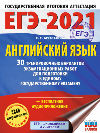 . ЕГЭ-2021. Английский язык. 30 тренировочных вариантов экзаменационных работ для подготовки к единому государственному экзамену