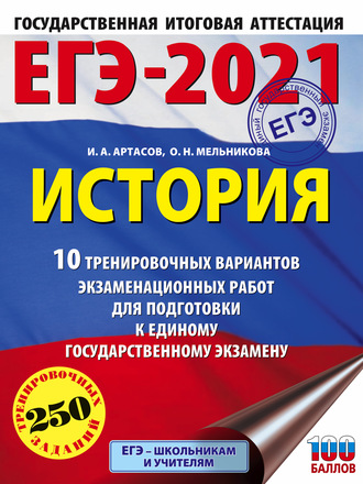 . ЕГЭ-2021. История. 10 тренировочных вариантов экзаменационных работ для подготовки к единому государственному экзамену