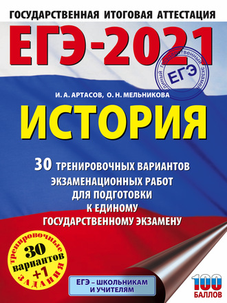 . ЕГЭ-2021. История. 30 тренировочных вариантов экзаменационных работ для подготовки к единому государственному экзамену