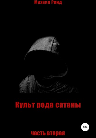 Михаил Ринд. Культ рода сатаны. Часть 2
