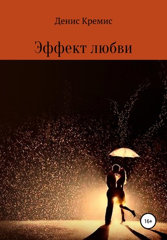 Денис Валерьевич Кремис. Эффект любви