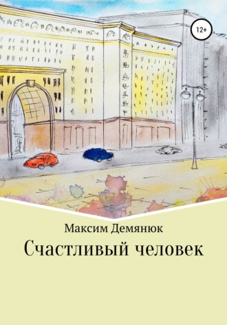. Счастливый человек
