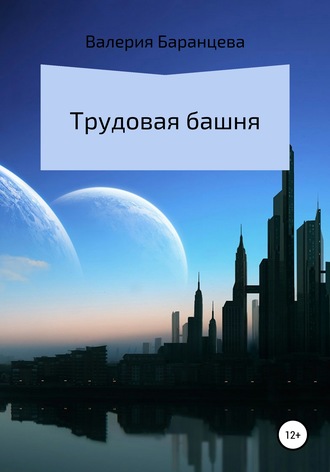 . Трудовая башня