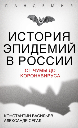 Константин Васильев. История эпидемий в России. От чумы до коронавируса
