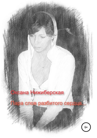 Оксана Александровна Нижиберская. Пара слов разбитого сердца