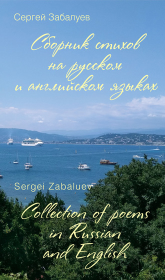 . Сборник стихов на русском и английском языках / Collection of poems in Russian and English