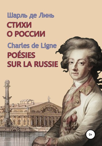 Шарль де Линь. Шарль де Линь. Стихи о России