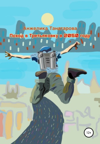 . Поход в Третьяковку в 2050 году