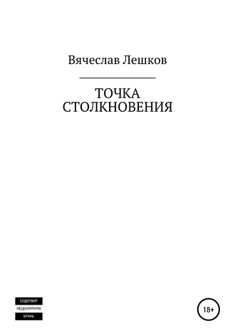 Вячеслав Евгеньевич Лешков. Точка столкновения