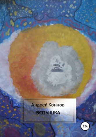 . Вспышка