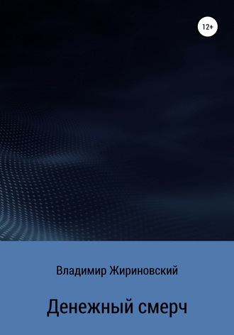 . Денежный смерч