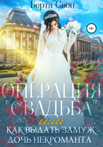 . Операция свадьба, или Как выдать замуж дочь некроманта