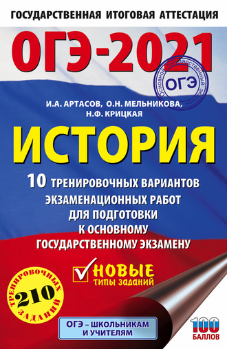 . ОГЭ-2021. История. 10 тренировочных вариантов экзаменационных работ для подготовки к основному государственному экзамену