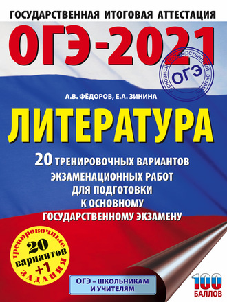 . ОГЭ-2021. Литература. 20 тренировочных вариантов экзаменационных работ для подготовки к основному государственному экзамену