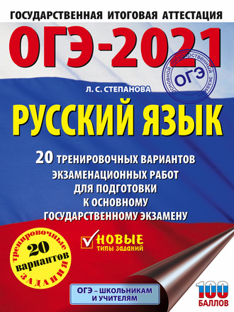. ОГЭ-2021. Русский язык. 20 тренировочных вариантов экзаменационных работ для подготовки к основному государственному экзамену