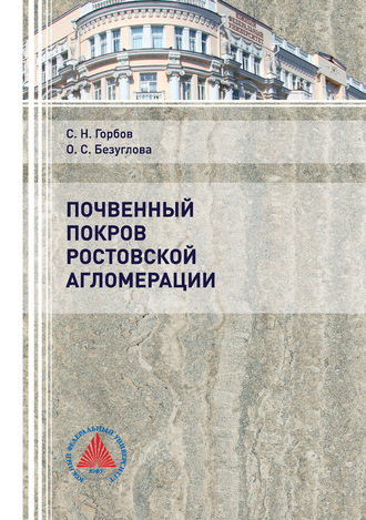 . Почвенный покров Ростовской агломерации