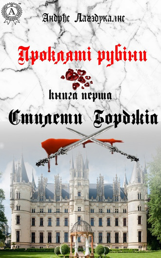 . Прокляті рубіни. Книга перша. Стилети Борджіа