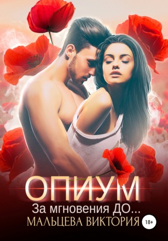 . Опиум. За мгновения до