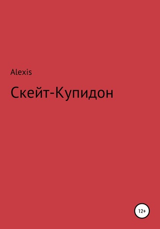 . Скейт-Купидон