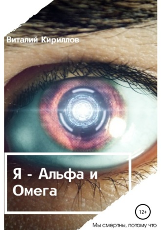 . Я – Альфа и Омега