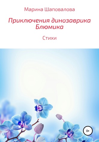 . Приключения динозаврика Блюмика